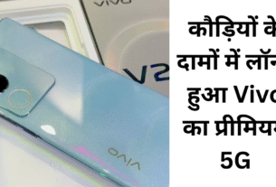 कौड़ियों के दामों में लॉन्च हुआ Vivo का प्रीमियम 5G