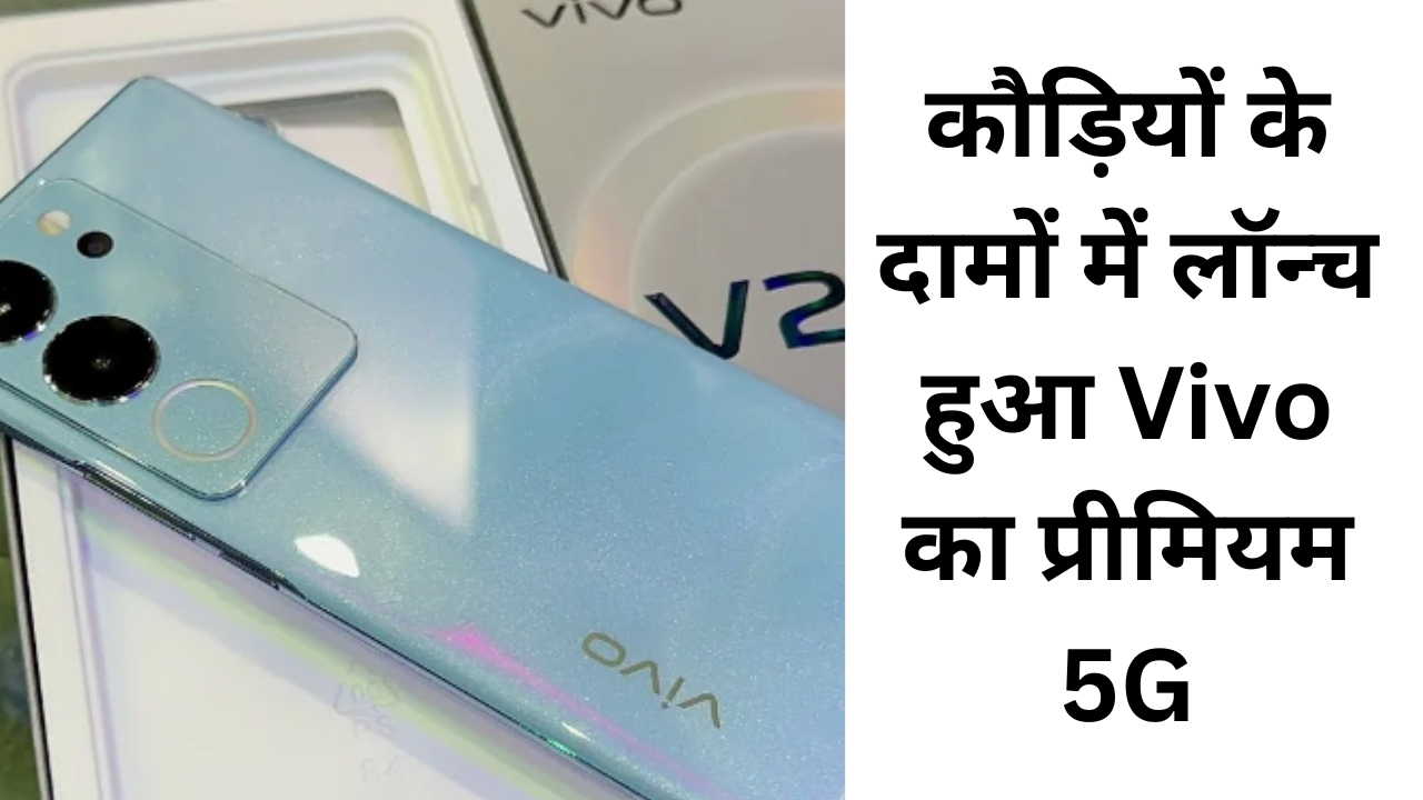 कौड़ियों के दामों में लॉन्च हुआ Vivo का प्रीमियम 5G